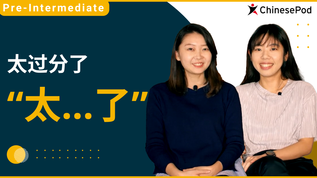 太过分了（太...了） | ChinesePod