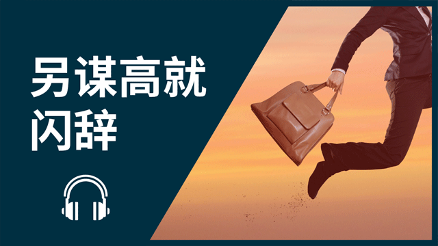 Job Hopping 另谋高就──闪辞 | ChinesePod