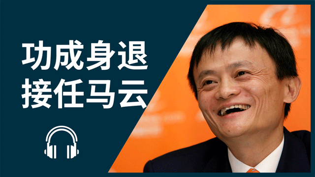 Jack Ma’s retirement 功成身退──接任马云：创造者张勇和他所改变的阿里巴巴 | ChinesePod