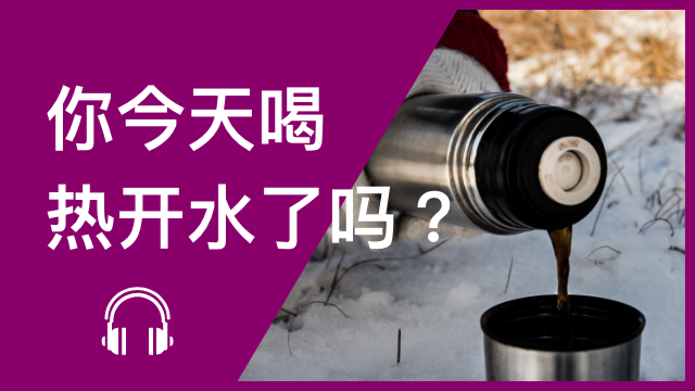 Do you drink hot water? 你今天喝热开水了吗？ | ChinesePod
