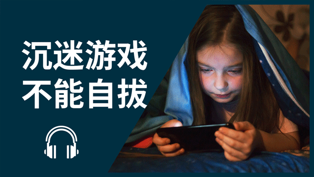 Obsession with mobile games 沉迷游戏──不能自拔 | ChinesePod