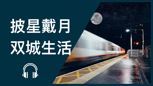 Living in two cities 披星戴月──双城生活 | ChinesePod