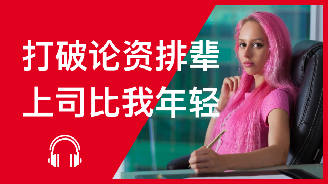 My boss is younger than me 打破论资排辈──上司比我年轻 | ChinesePod