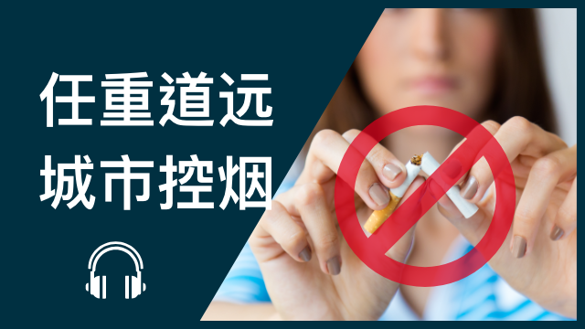 Challenges of smoking control in cities 任重道远──城市控烟 | ChinesePod