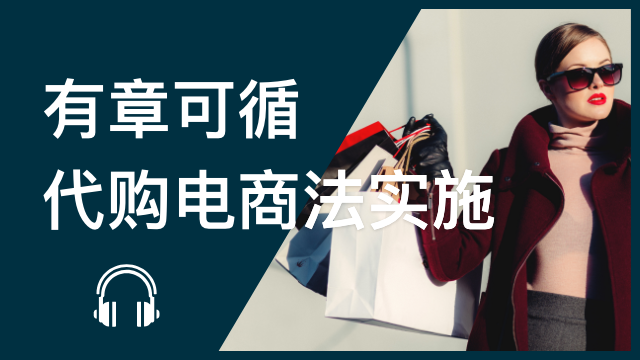 New E-commerce rules in China 有章可循-代购电商法实施 | ChinesePod