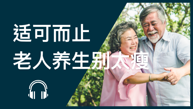 How thin is too thin? 适可而止──老人养生别太瘦 | ChinesePod