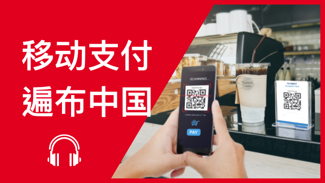 Mobile payments in China 移动支付遍布中国 | ChinesePod