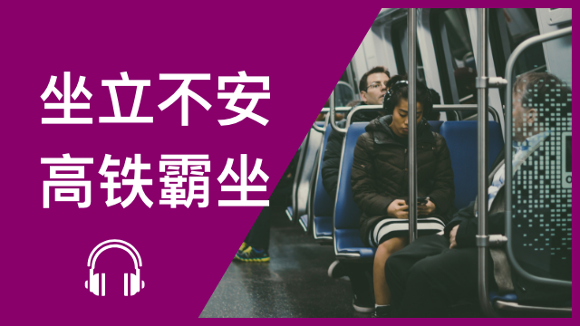 Are reserved seats REALLY reserved? 坐立不安──高铁霸坐 | ChinesePod