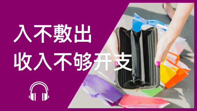 In the red 入不敷出—收入不够开支 | ChinesePod