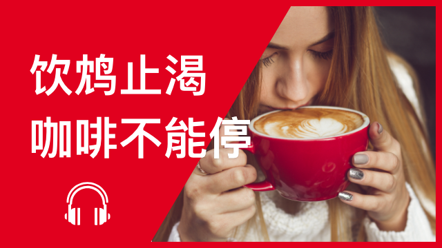 More harm than good? 饮鸩止渴—咖啡不能停 | ChinesePod