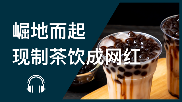 Internet celebrity: Fresh made tea 崛地而起──现制茶饮成网红 | ChinesePod