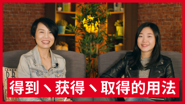 得到、获得、取得的用法 | ChinesePod