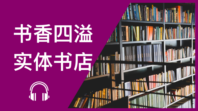 O2O bookstores 书香四溢──实体书店 | ChinesePod