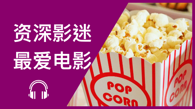 Veteran movie fans 资深影迷—最爱电影 | ChinesePod