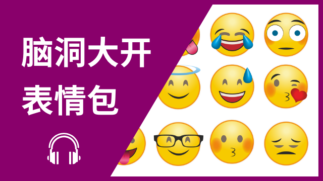 Emojis 脑洞大开—表情包 | ChinesePod