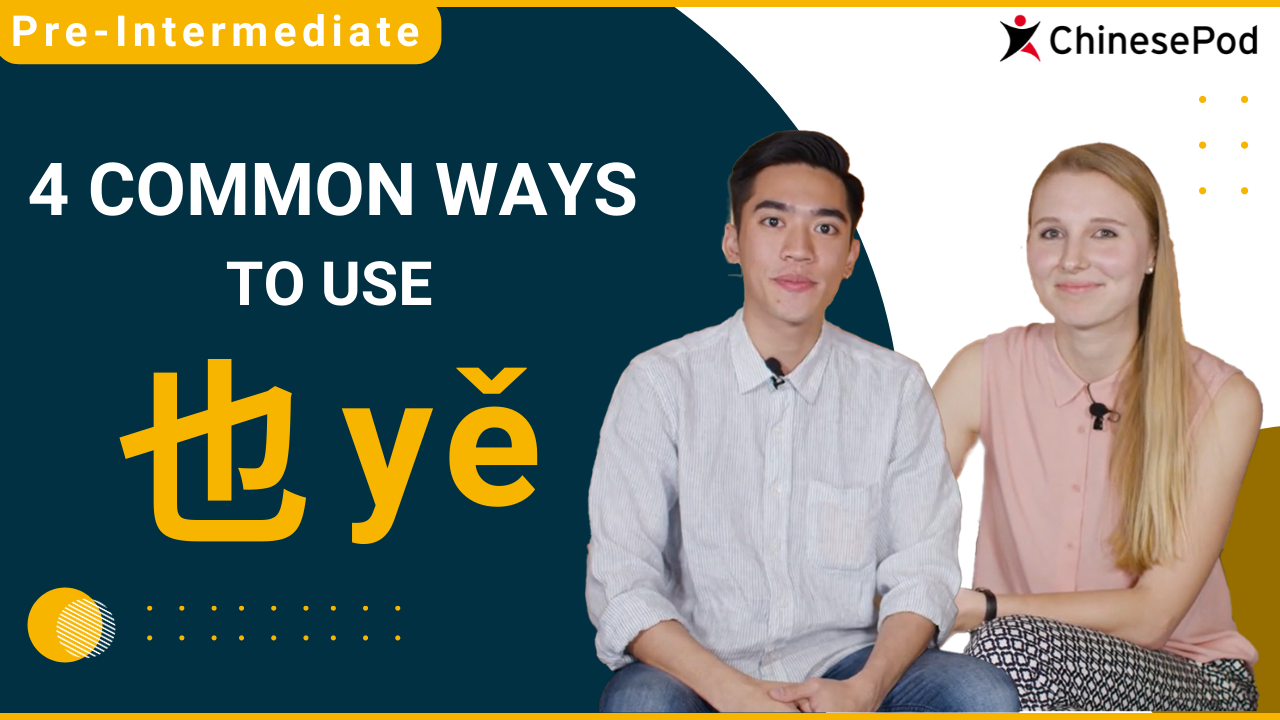 "Me too!" 4 ways to use 也 | ChinesePod