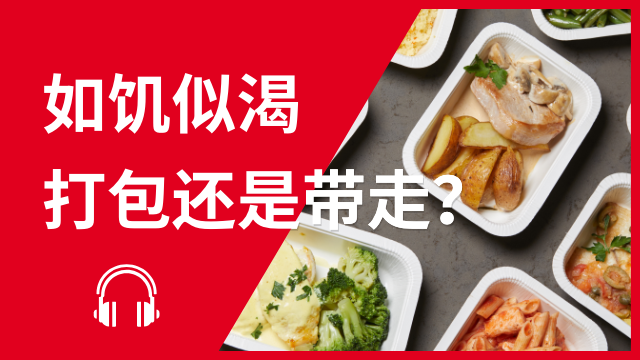To pack or to go? 如饥似渴──打包还是带走？ | ChinesePod