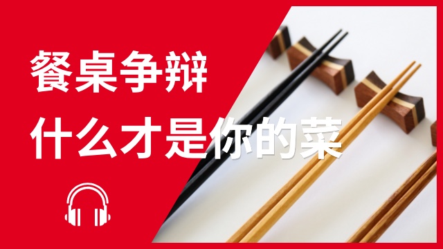 Dining preferences-what’s yours? 餐桌争辩—什么才是你的菜 | ChinesePod