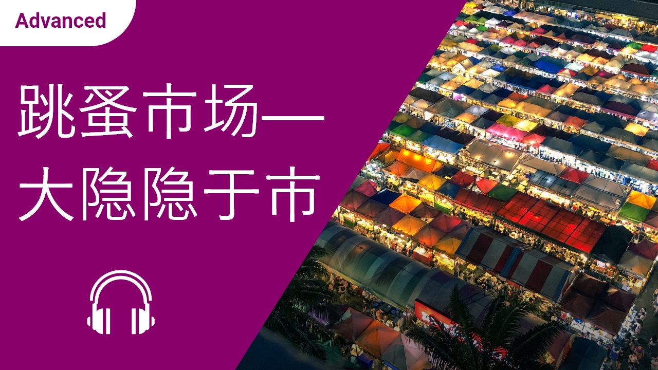 跳蚤市场──大隐隐于市 | ChinesePod