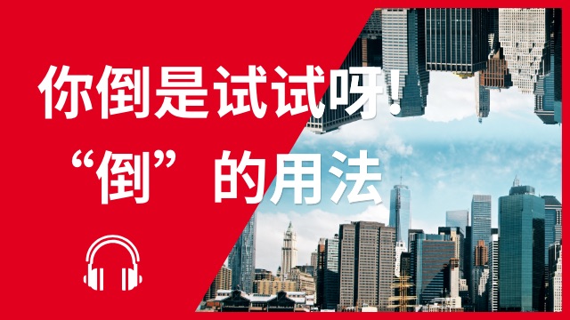 Ways to use 倒。 你倒是试试呀──“倒”的用法 | ChinesePod