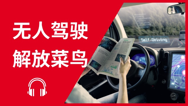 Rookie driver’s conversation 无人驾驶 解放菜鸟 | ChinesePod