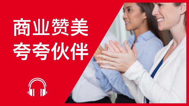 Workplace compliments 商业赞美──夸夸伙伴 | ChinesePod