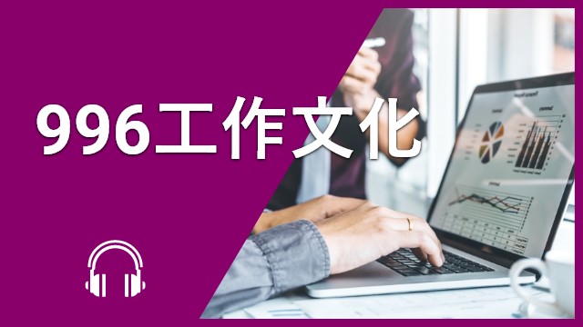 996工作文化 | ChinesePod