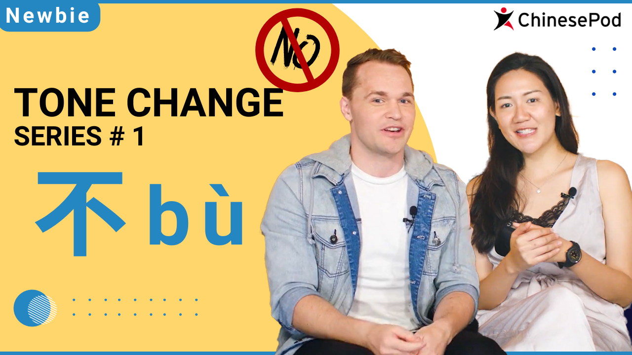 Tone change series #1 不 (bù) | ChinesePod
