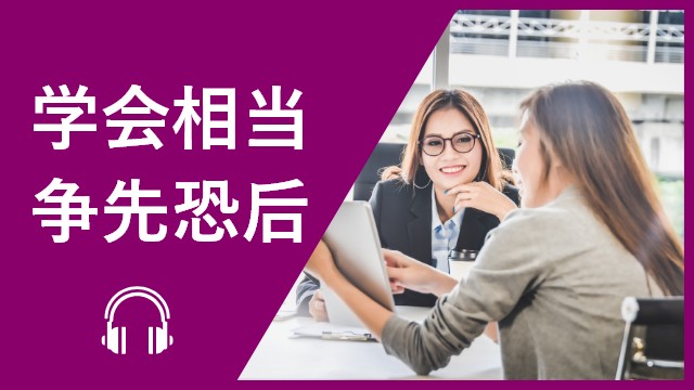 学会相当──争先恐后 | ChinesePod