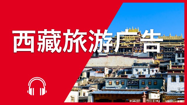 An ad for a holiday in Tibet 西藏旅游广告 | ChinesePod