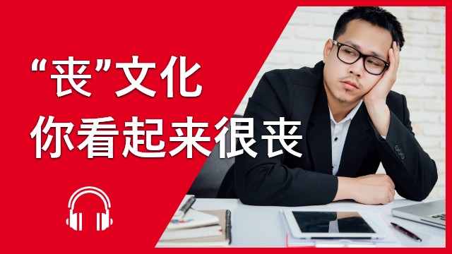 “丧”文化──你看起来很丧 | ChinesePod