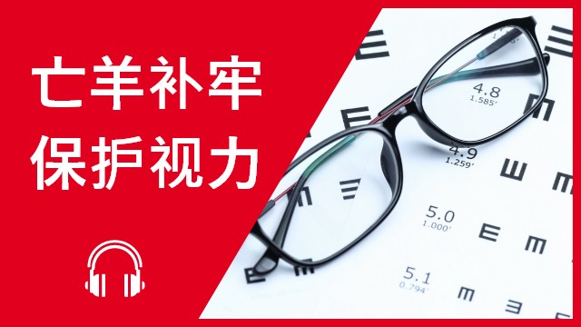 亡羊补牢──保护视力 | ChinesePod