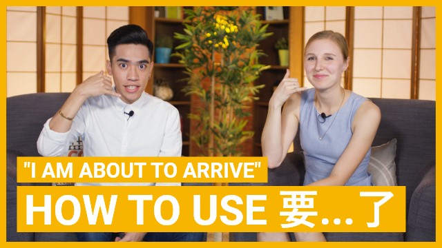 How to use 要...了 | ChinesePod