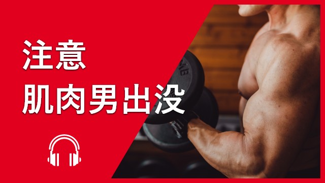 注意肌肉男出没 | ChinesePod