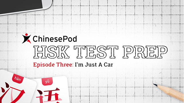 Lesson 3 - I’m Just A Car | ChinesePod