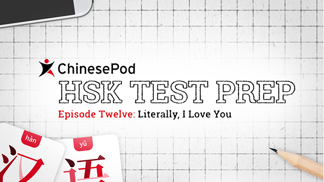 Lesson 12 - Literally I Love You | ChinesePod