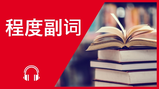 语法课程：程度副词 | ChinesePod