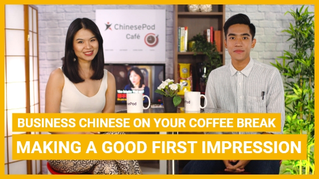 Coffee Break Series - Making a good first impression | ChinesePod