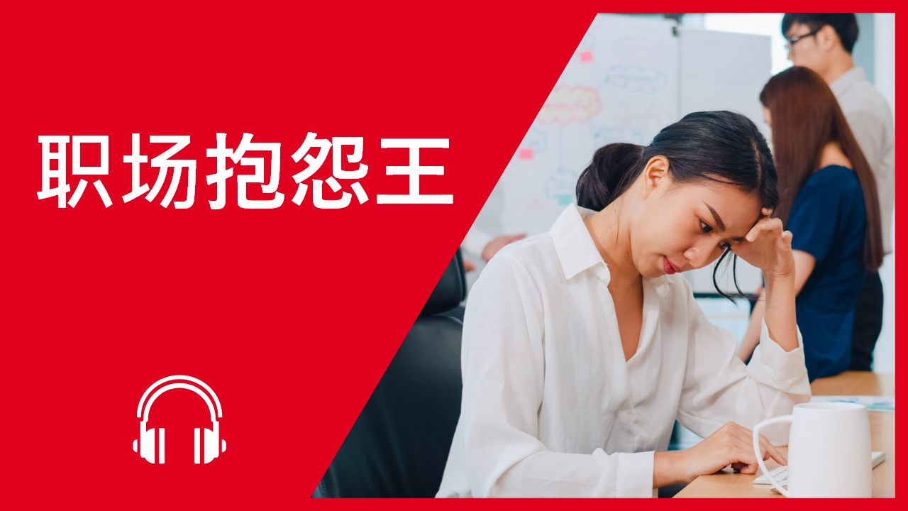 职场抱怨王 Part 1 | ChinesePod