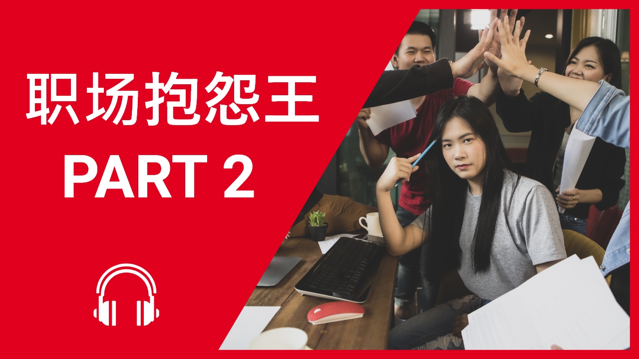 职场抱怨王 Part 2 | ChinesePod