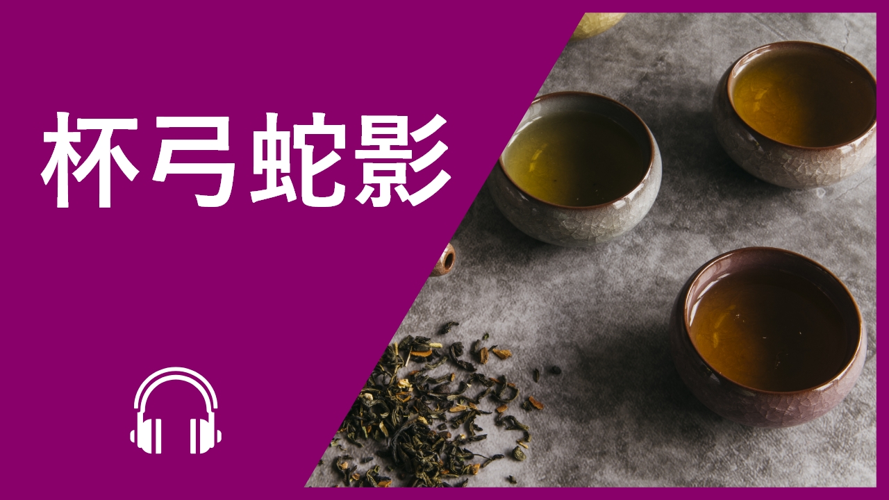 杯弓蛇影的故事 | ChinesePod