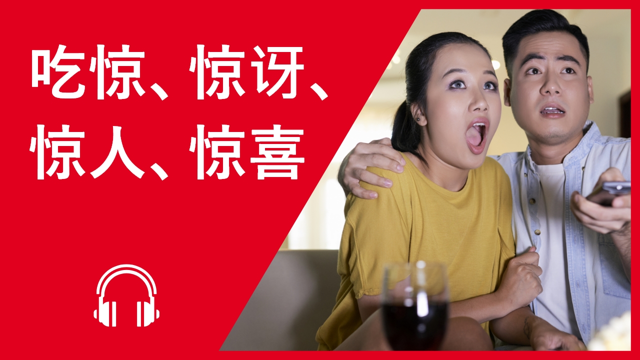 吃惊，惊讶，惊人，惊喜 | ChinesePod