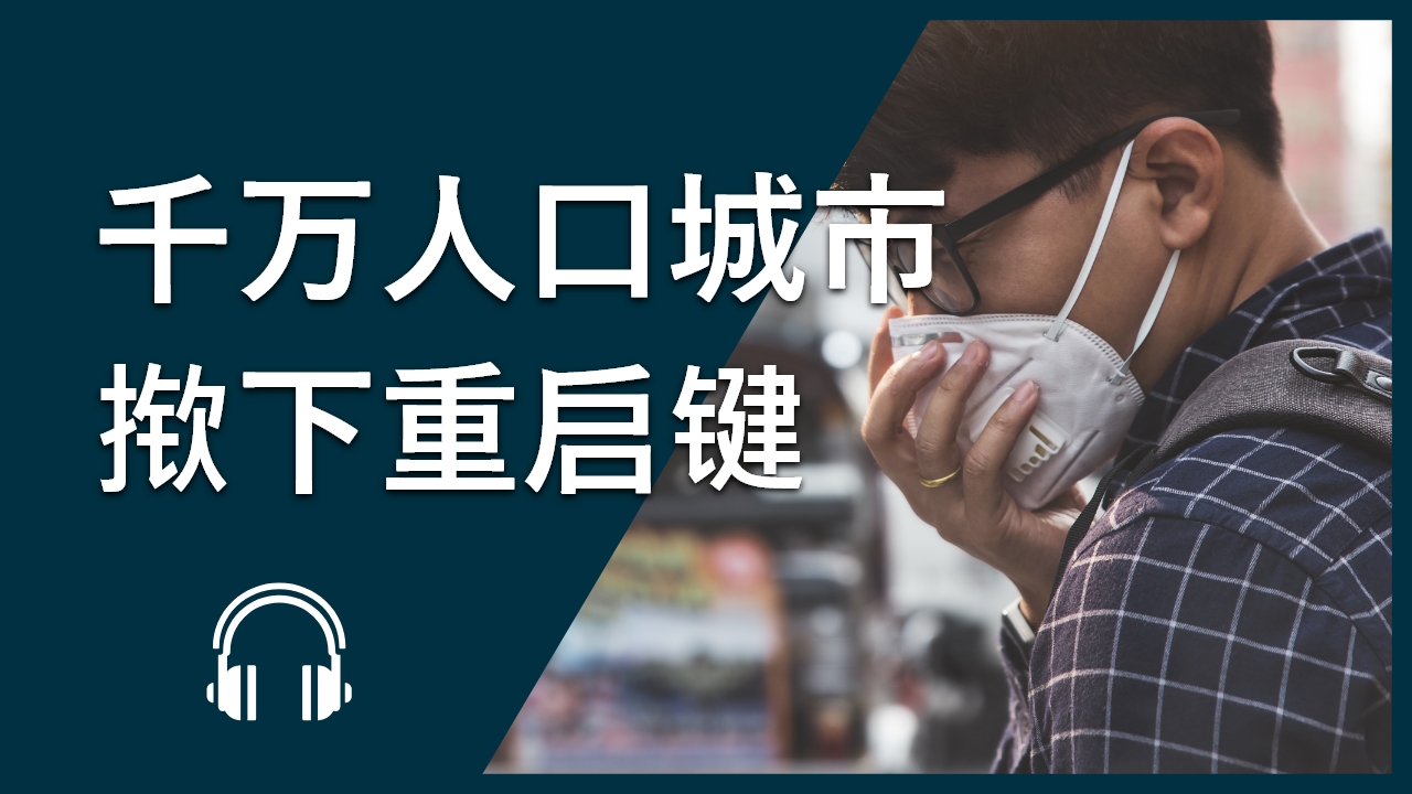 武汉：千万人口城市揿下重启键 | ChinesePod