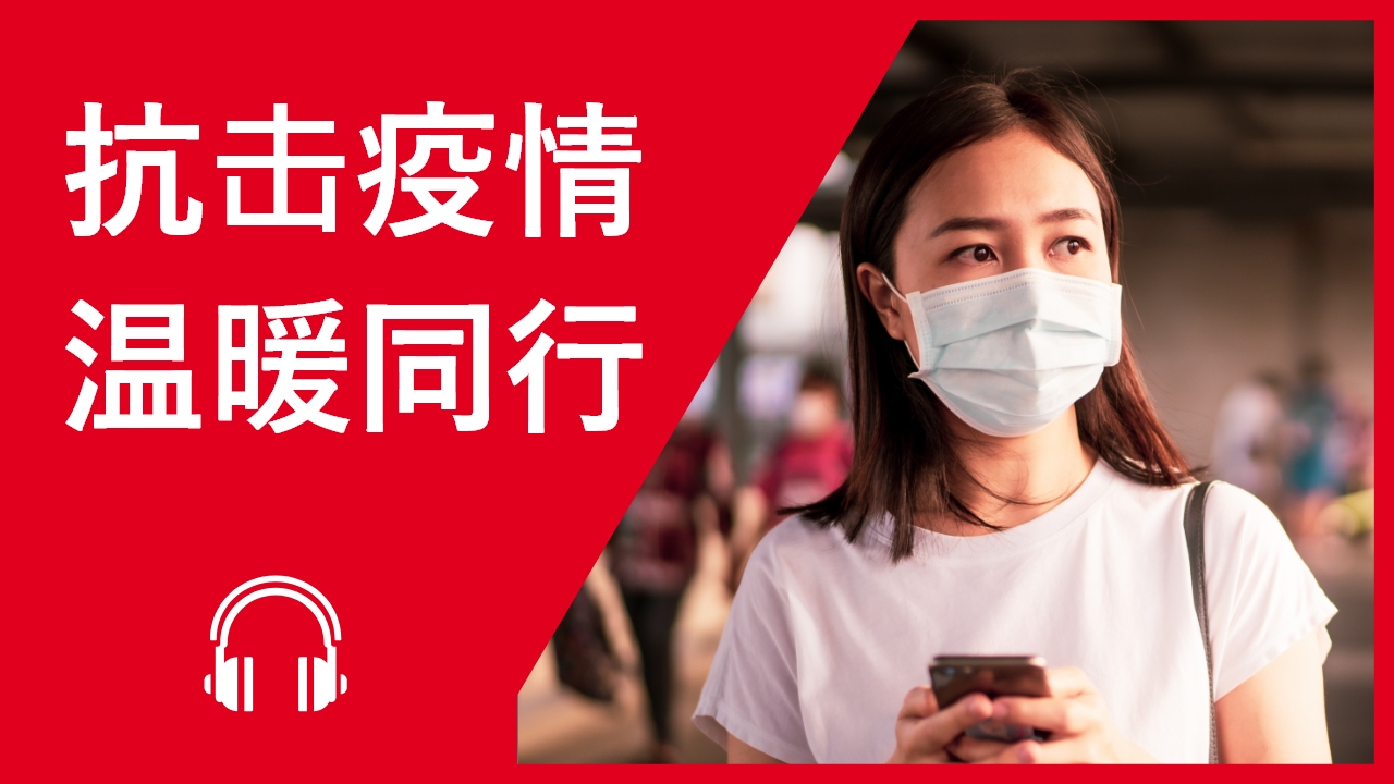 抗击疫情 温暖同行 | ChinesePod