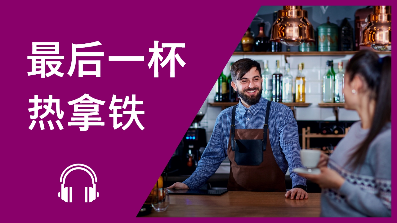 最后一杯热拿铁 Part 1 | ChinesePod