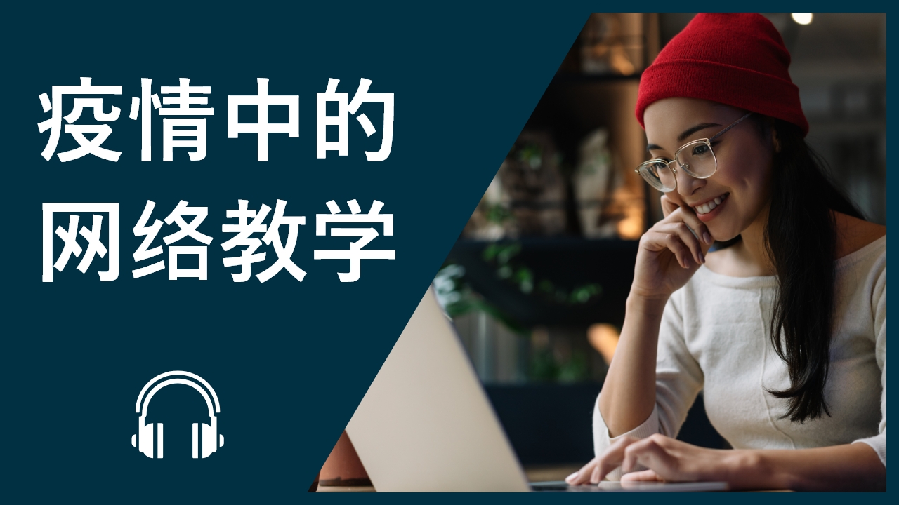 疫情中的网络教学 | ChinesePod