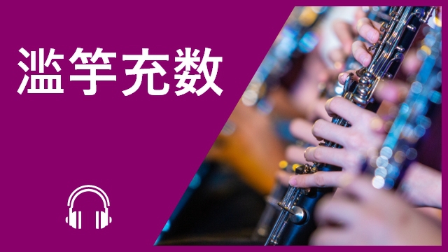 滥竽充数的故事 | ChinesePod