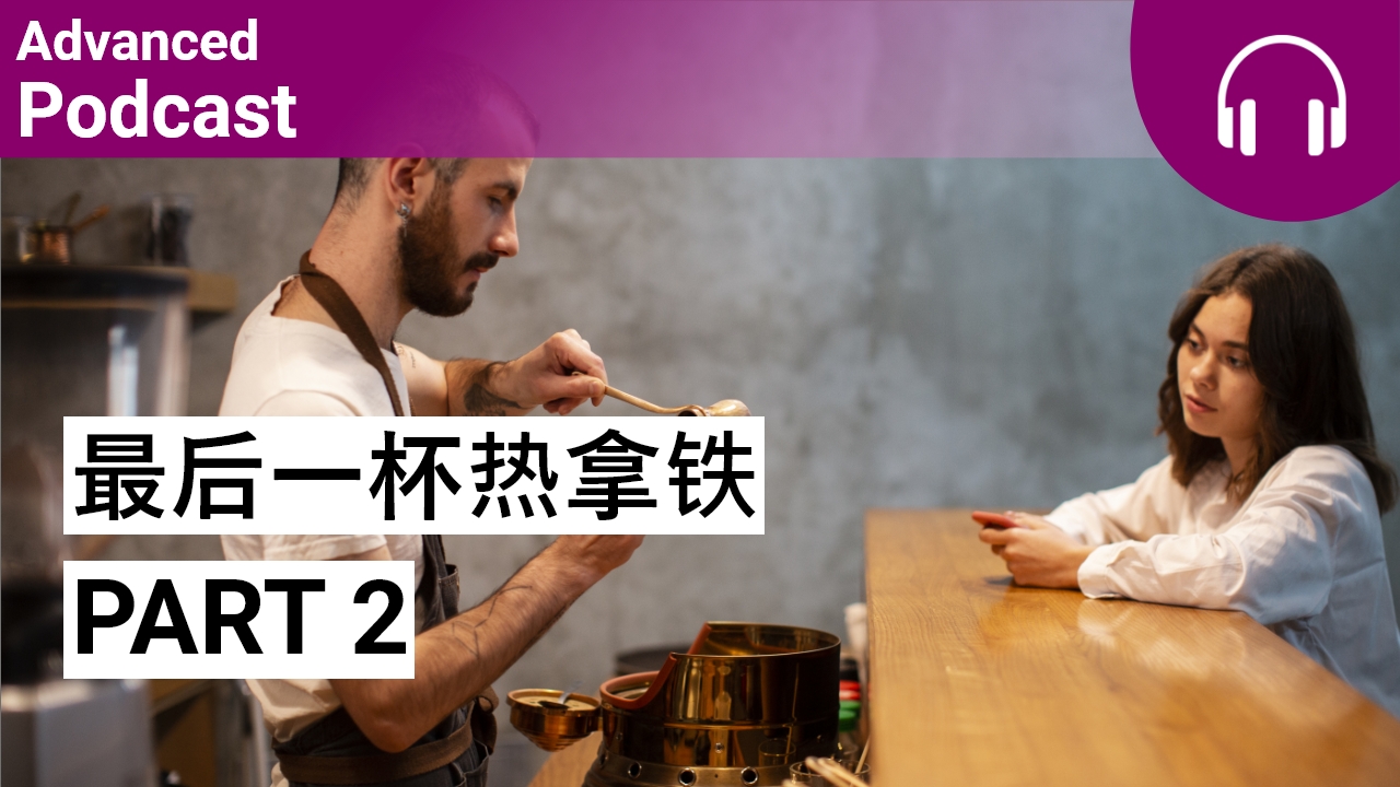 最后一杯热拿铁 Part 2 | ChinesePod