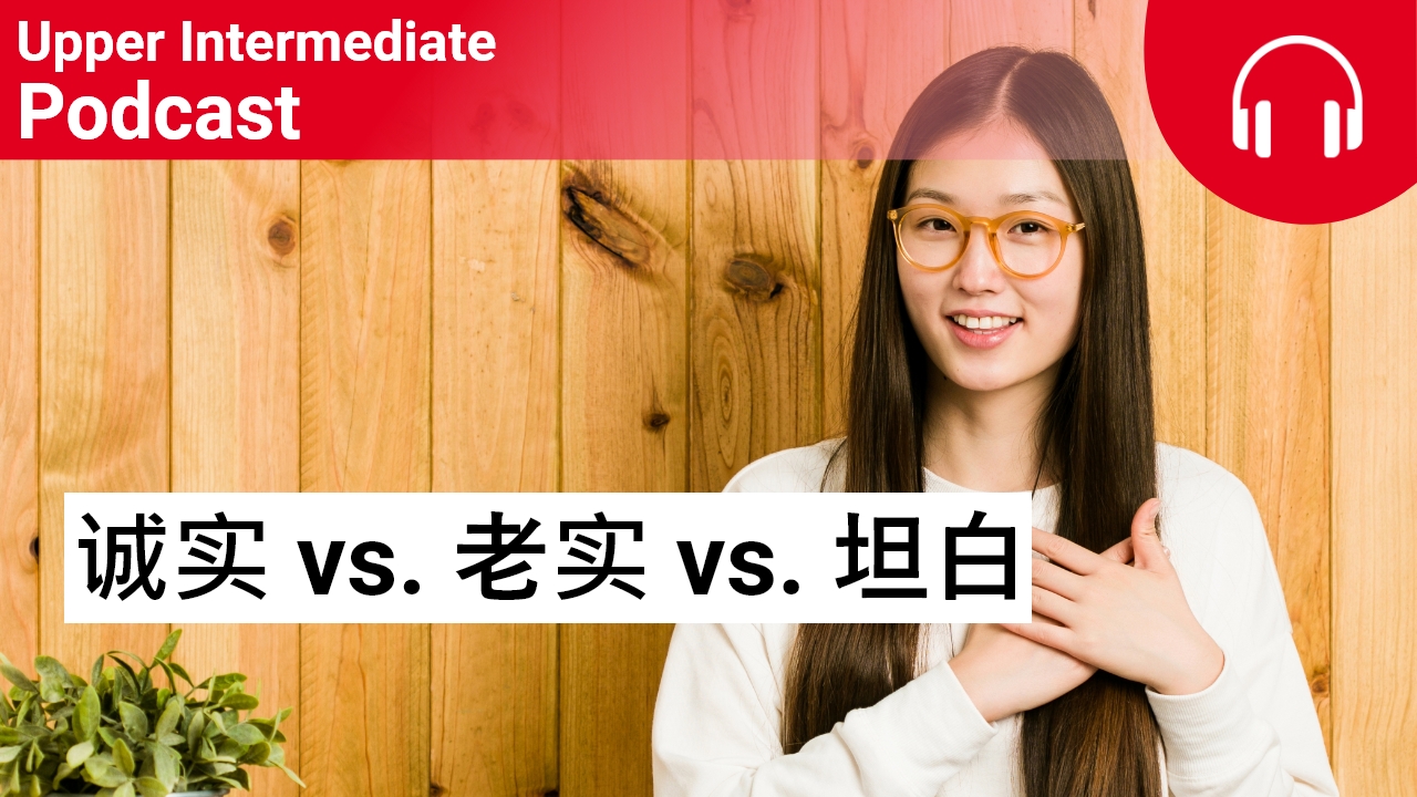 诚实 vs. 老实 vs. 坦白 | ChinesePod
