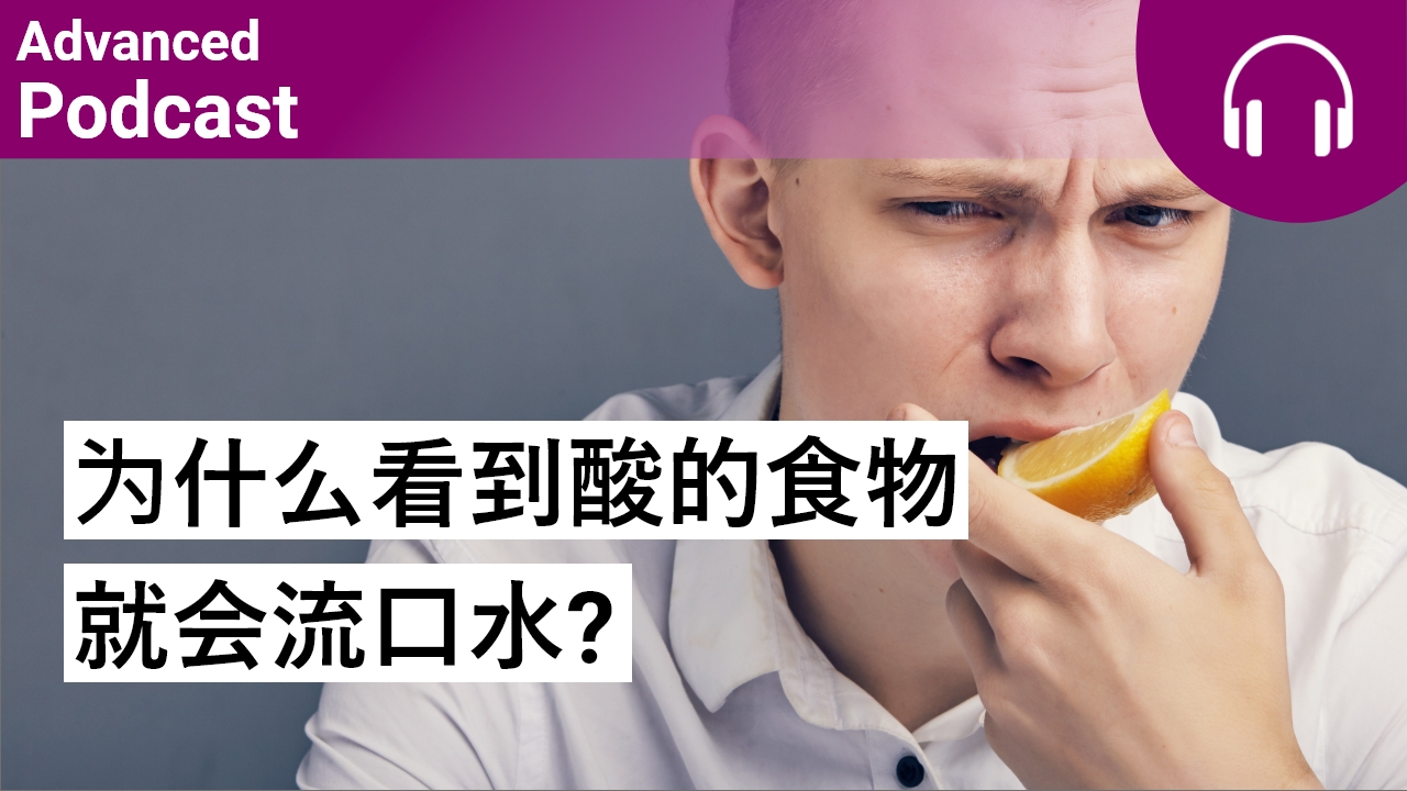 科普小知识：为什么看到酸的食物就会流口水？ | ChinesePod
